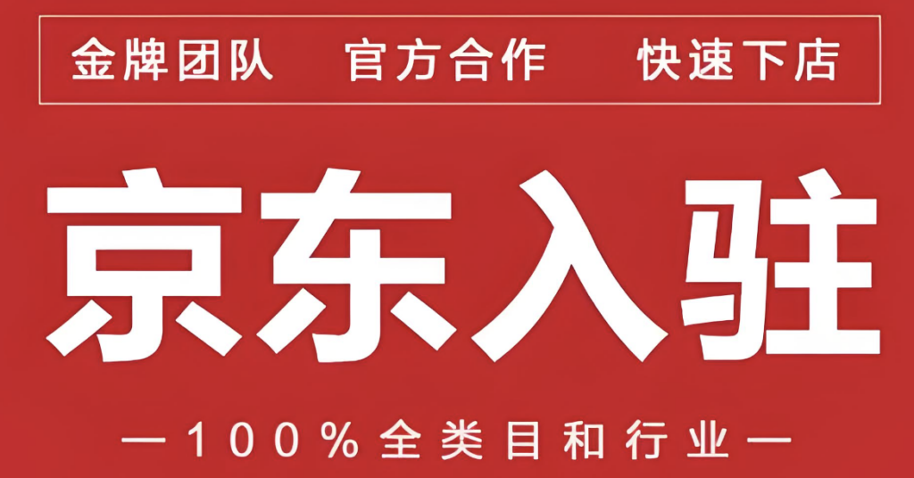 京东入驻