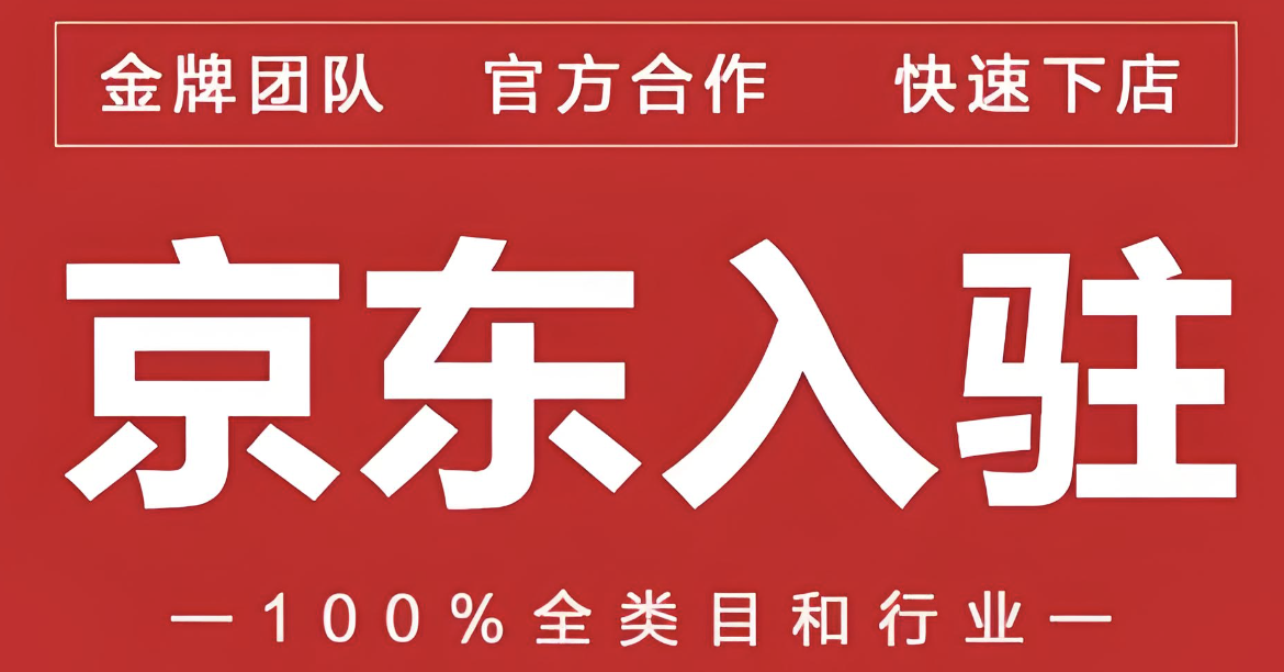 京东入驻