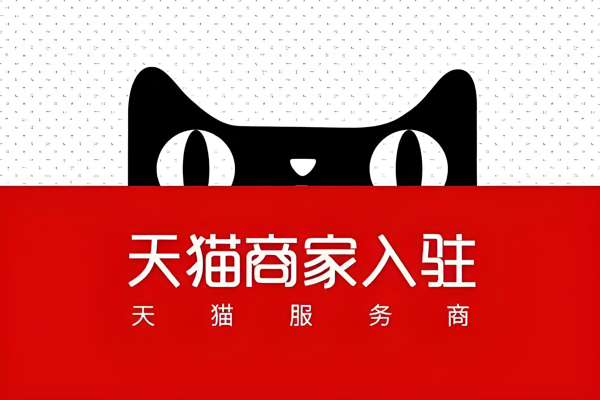 天猫入驻