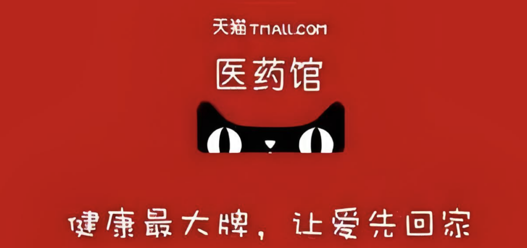 天猫医药馆
