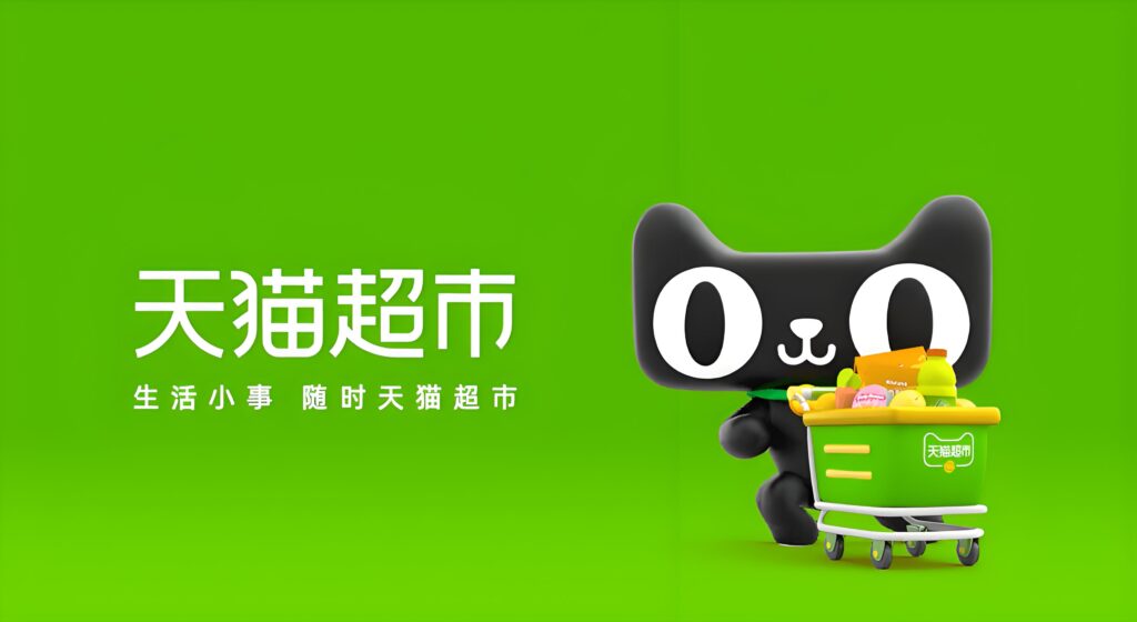 天猫超市