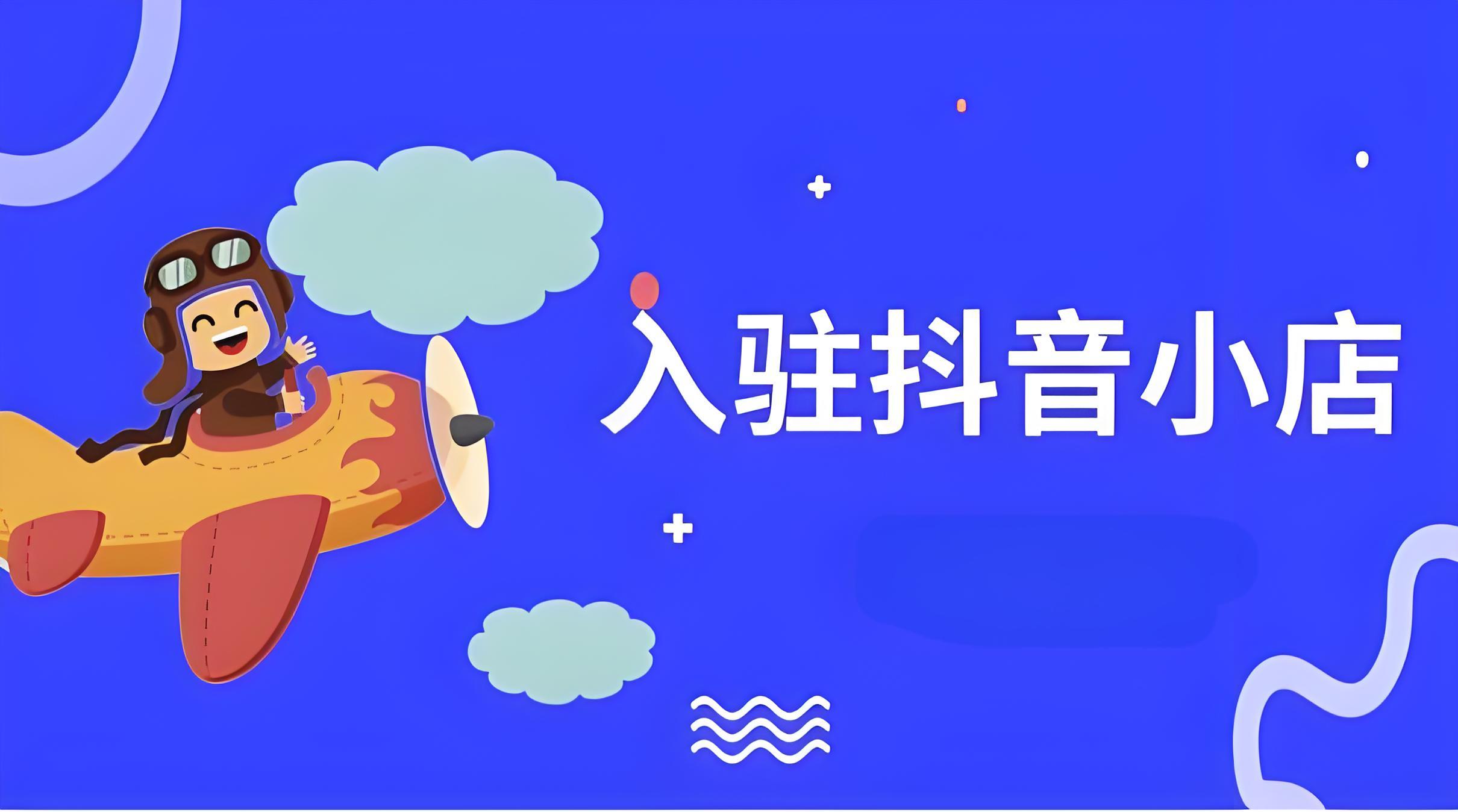 抖音入驻