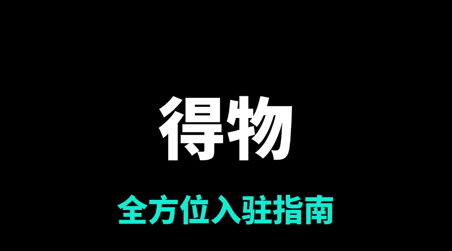 得物入驻费用详解及热门类目推荐：选择最佳入驻方向