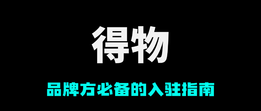新手必读！如何成功入驻得物平台？