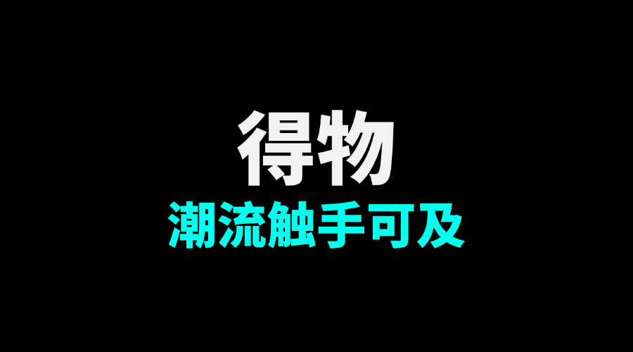得物是否支持全球购物，如何处理海淘商品？