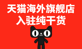 天猫海外旗舰店入驻