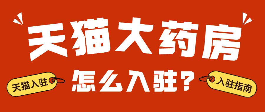 大药房入驻11.26