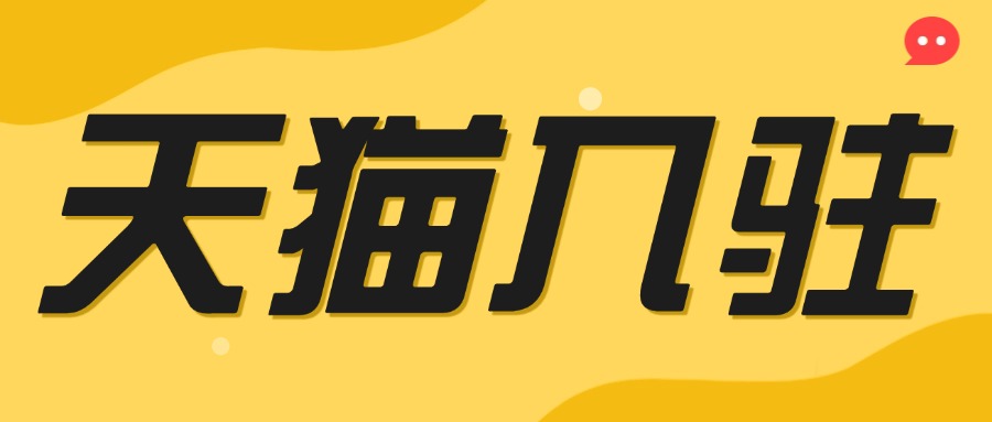 天猫入驻11.21