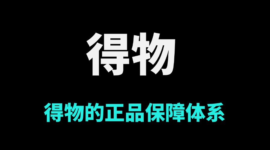 得物如何保障品牌正品？平台的正品验货流程是什么？