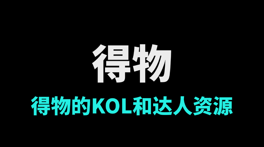 得物如何策划品牌活动，让KOL帮助提升品牌影响力？