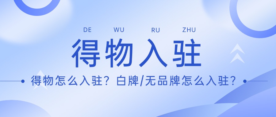 得物入驻11.19