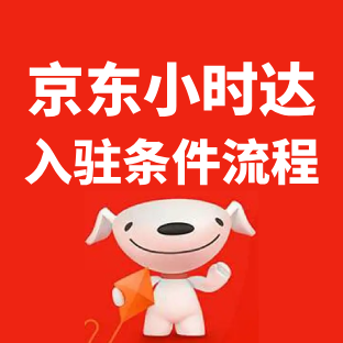 京东小时达入驻