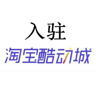 淘宝酷动城入驻