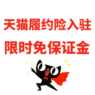 天猫入驻