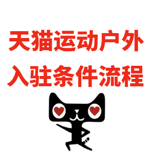 天猫入驻条件流程