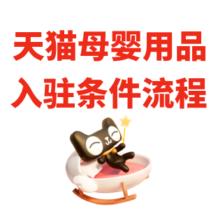 天猫母婴用品入驻条件
