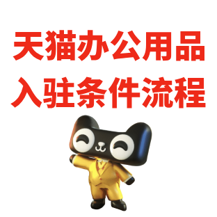 天猫办公用品入驻条件流程
