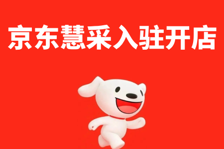京东慧采入驻怎么办