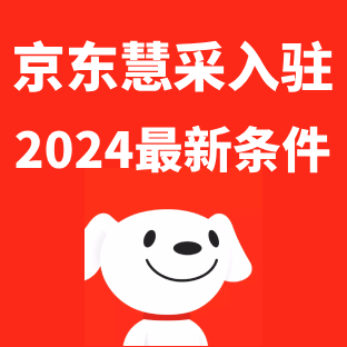 京东慧采入驻2024最新条件
