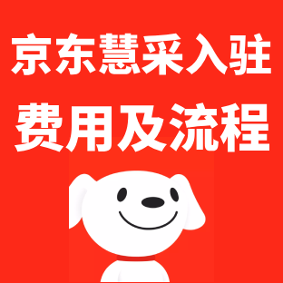 京东慧采入驻费用及流程