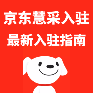京东慧采入驻最新指南