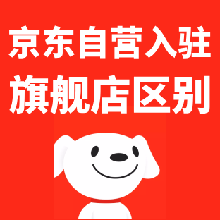 京东自营入驻和旗舰店区别