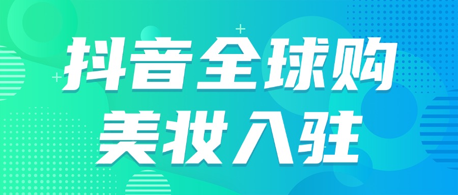 美妆全球购11.28