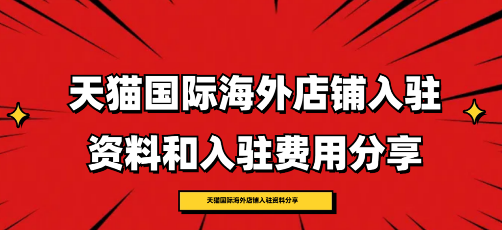 天猫国际入驻条件及费用2025