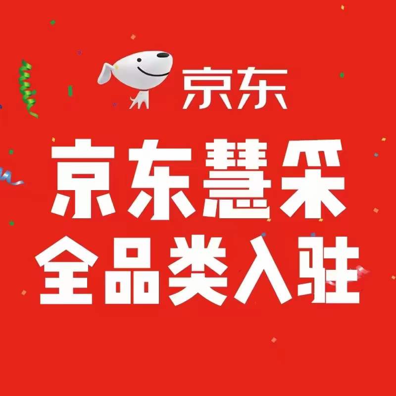京东慧采入驻供应商 京东慧采入驻供应商