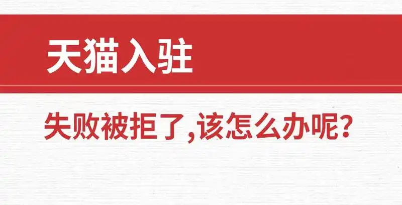 u=850329480,1902488858&fm=253&fmt=auto&app=138&f=JPEG 天猫入驻被拒绝了三次怎么办