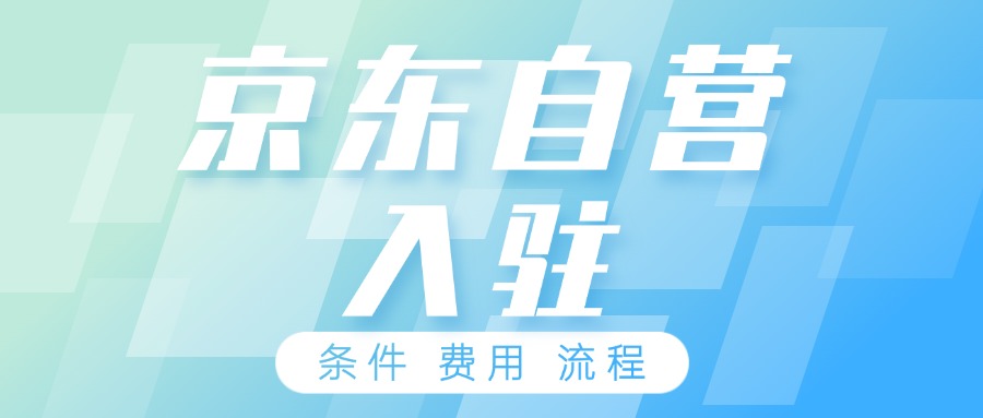 京东自营入驻12.3