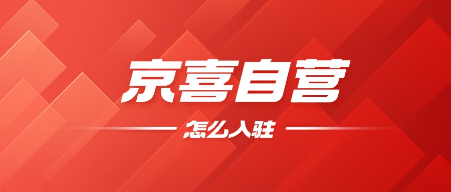 京喜自营12.23
