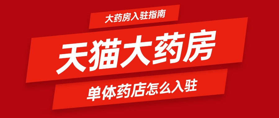 天猫大药房单体12.25