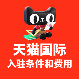 天猫国际入驻条件及费用2025