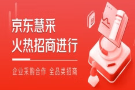自己申请京东慧采入驻能成功吗 自己申请京东慧采入驻能成功吗
