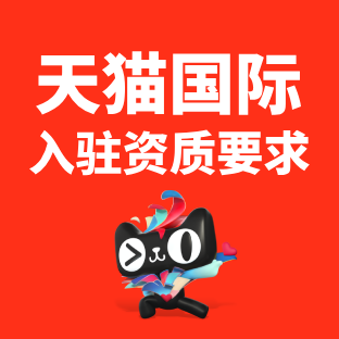 天猫国际入驻资质要求