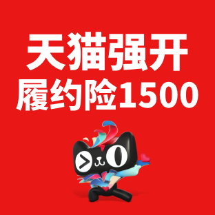 天猫履约险综合资质不足怎么解决