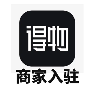 得物入驻