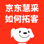 京东慧采入驻拓客
