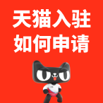 天猫入驻如何申请