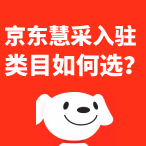 京东慧采入驻类目怎么选？