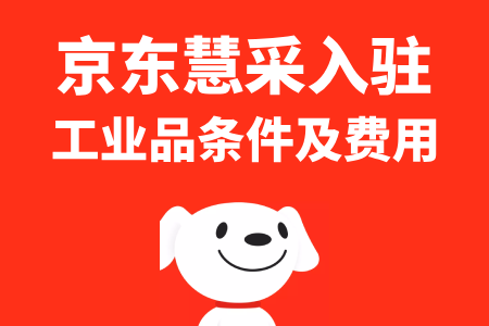 工业品京东慧采入驻