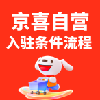 京喜自营入驻