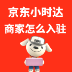 京东小时达入驻