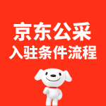 京东公采入驻条件流程