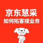 京东慧采如何拓客接业务