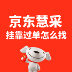 京东慧采过单挂靠