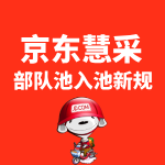 京东慧采部队池入池新规