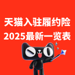 天猫履约险2025最新一览表
