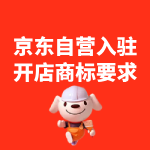 京东自营开店商标要求